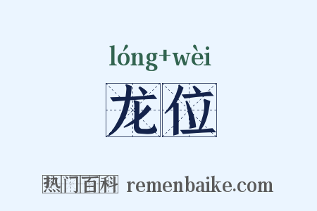 龙位是什么意思的图片